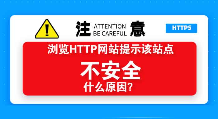 http被提示不安全