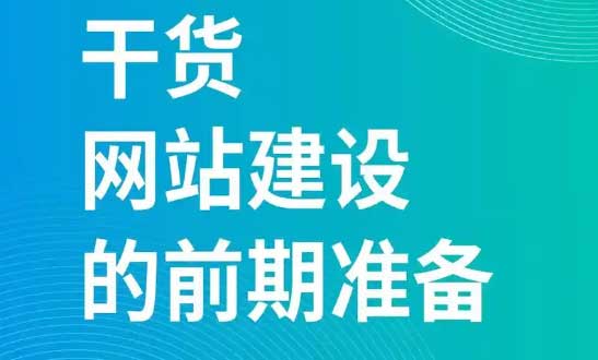 企业做网站应该从哪里开始建网站？